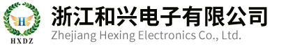 浙江和興電子有限公司